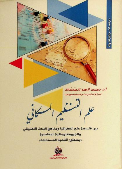  علم التنظيم المكاني بين فلسفة علم الجغرافيا ومناهج البحث التطبيقي والجيومعلوماتية المعاصرة \بمنظور التنمية المستدامة\