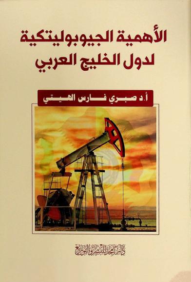  الأهمية الجيوبوليتكية لدول الخليج العربي