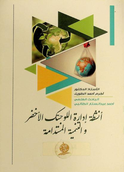  أنشطة إدارة اللوجستك الأخضر والتنمية المستدامة