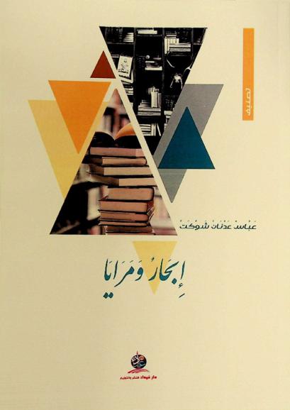 إبحار ومرايا