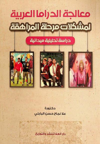  معالجة الدراما العربية لمشكلات مرحلة المراهقة : \دراسة تحليلية ميدانية\