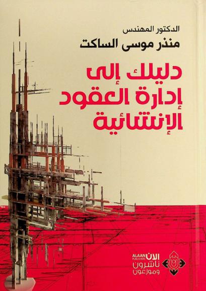  دليلك إلى إدارة العقود الإنشائية