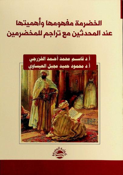 الخضرمة : مفهومها وأهميتها عند المحدثين مع التراجم للمخضرمين