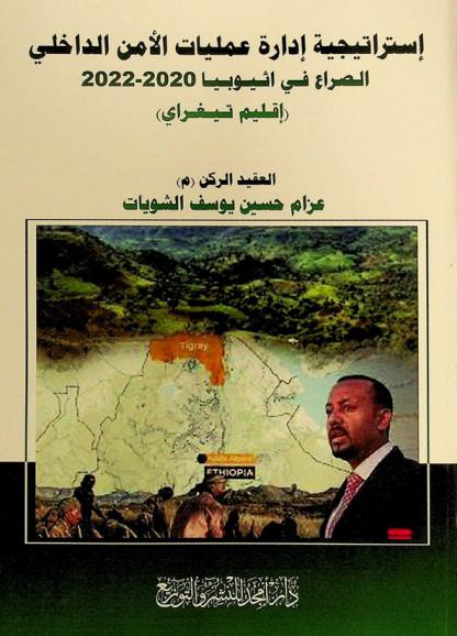  استراتيجية إدارة عمليات الأمن الداخلي : الصراع في أثيوبيا : (إقليم تيغراي) 2020 م-2022 م