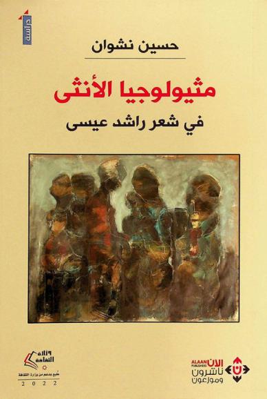  مثيولوجيا الأنثى في شعر راشد عيسى