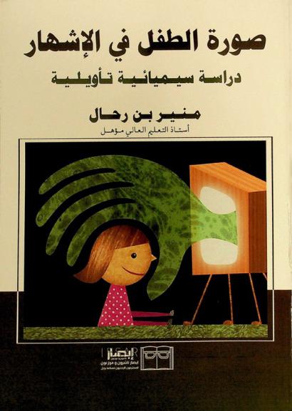  صورة الطفل في الإشهار : دراسة سيميائية تأويلية
