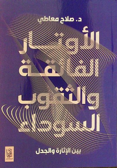  الأوتار الفائقة والثقوب السوداء بين الإثارة والجدل