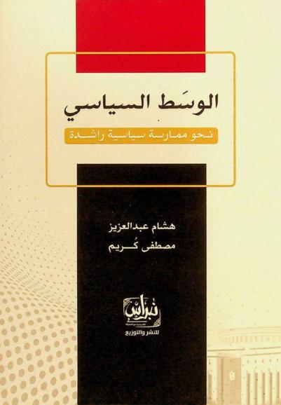  الوسط السياسي : نحو ممارسة سياسية راشدة