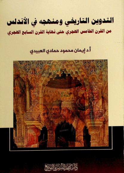  التدوين التاريخي ومنهجه في الأندلس من القرن الخامس الهجري حتى نهاية القرن السابع الهجري
