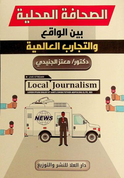  الصحافة المحلية = Local journalism : بين الواقع والتجارب العالمية