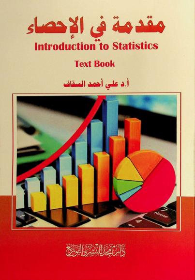  مقدمة في الإحصاء = Introduction to statistics : (text book)