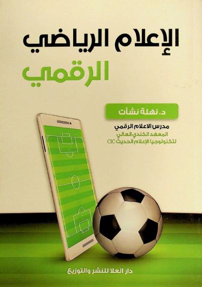  الإعلام الرياضي الرقمي