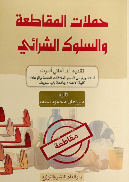  حملات المقاطعة والسلوك الشرائي