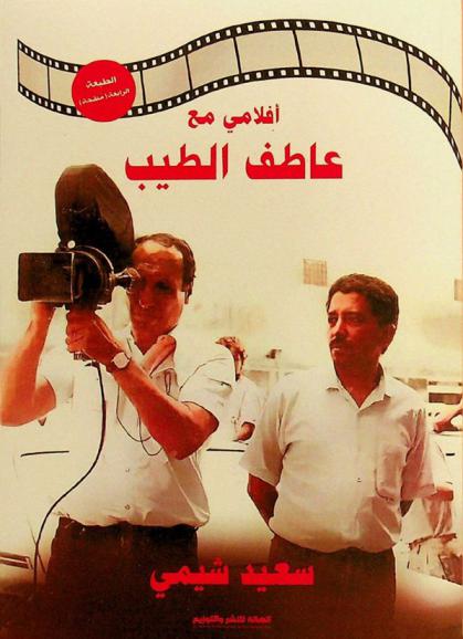 أفلامي مع عاطف الطيب