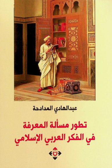  تطور مسألة المعرفة في الفكر العربي الإسلامي : دراسة
