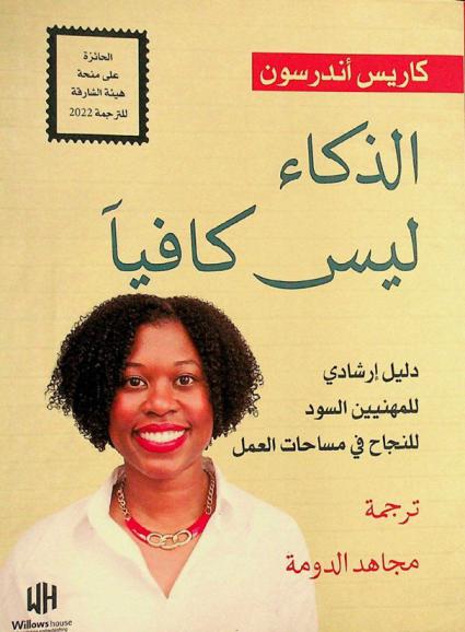  الذكاء ليس كافيا : دليل إرشادي للمهنيين السود للنجاح في مساحات العمل