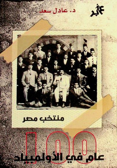  منتخب مصر : 100 عام في الأولمبياد