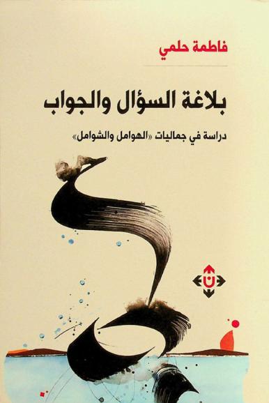  بلاغة السؤال والجواب : دراسة في جماليات \الهوامل والشوامل\ : دراسة