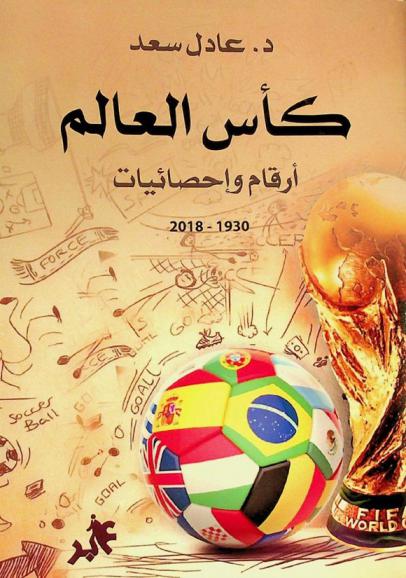  كأس العالم : أرقام وإحصائيات (1930-2022)
