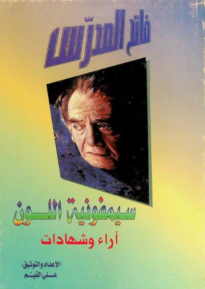 فاتح المدرس : سيمفونية اللون : آراء وشهادات