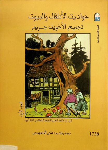  حواديت الأطفال والبيوت