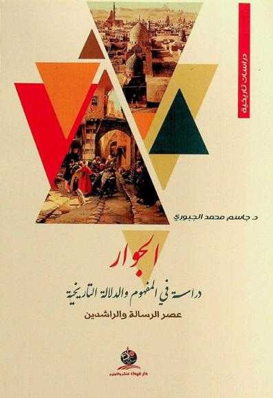 الجوار : دراسة في المفهوم والدلالة التاريخية : عصر الرسالة والراشدين