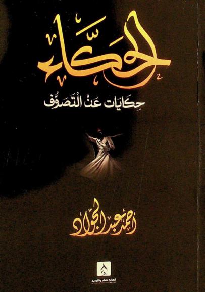 الحكاء : «حكايات عن التصوف»