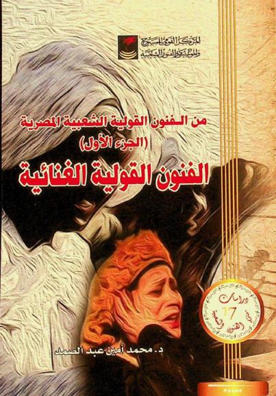  من الفنون القولية الشعبية المصرية