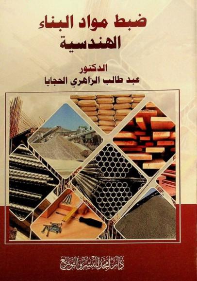  ضبط مواد البناء الهندسية