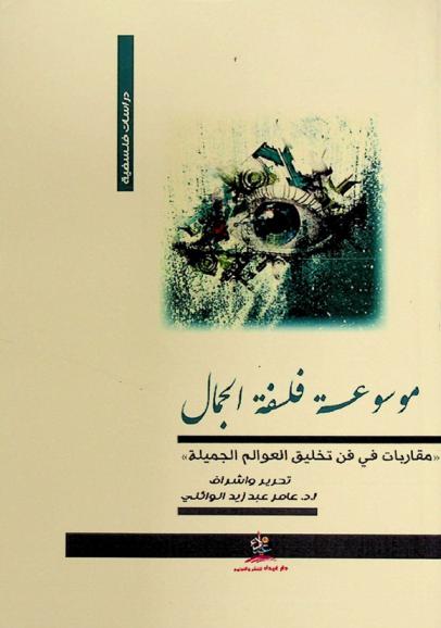  موسوعة فلسفة الجمال : \مقاربات في فن تخليق العوالم الجميلة\