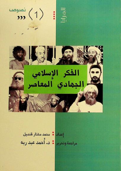  الفكر الإسلامي الجهادي المعاصر