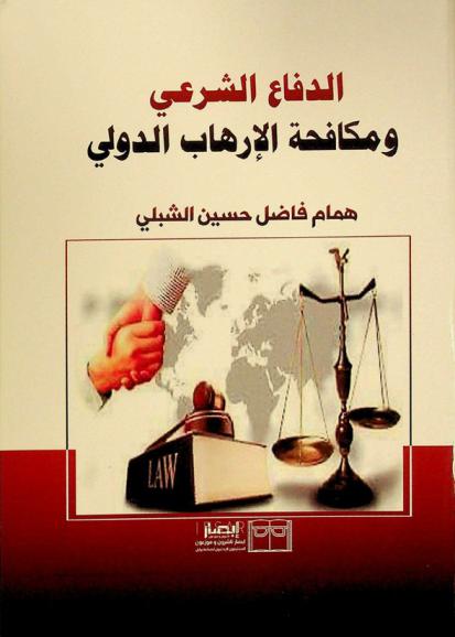  الدفاع الشرعي ومكافحة الإرهاب الدولي