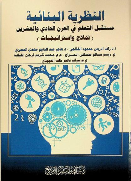  النظرية البنائية : مستقبل التعلم في القرن الحادي والعشرين : (نماذج واستراتيجيات)