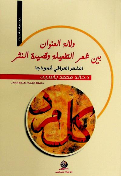  دلالة العنوان بين شعر التفعيلة وقصيدة النثر : -الشعر العراقي أنموذجا-
