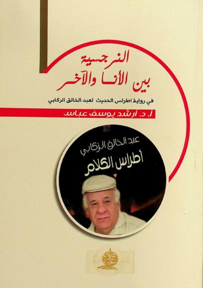  النرجسية بين الأنا والآخر في رواية أطراس الحديث لعبد الخالق الركابي