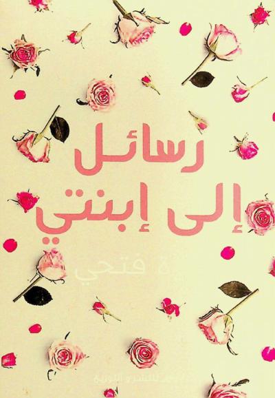 رسائل إلى ابنتي