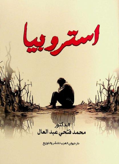 استروبيا : مجموعة قصصية