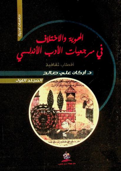  الهوية والاختلاف في مرجعيات الأدب الأندلسي : أقطاب ثقافية