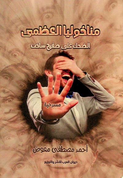 مناخوليا العظمى : اضحك من قلبك أكثر وافهم أكثر ما بين السطور : رواية مسرحية