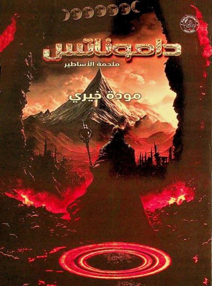  داموناتس : ملحمة الأساطير : رواية