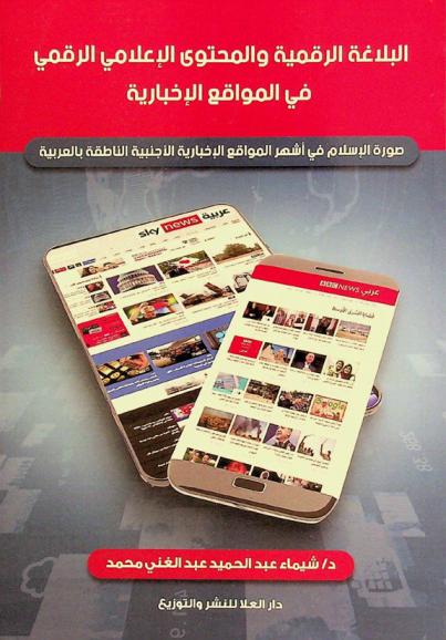  البلاغة الرقمية والمحتوى الإعلامي الرقمي في المواقع الإخبارية : صورة الإسلام في أشهر المواقع الإخبارية الأجنبية الناطقة بالعربية