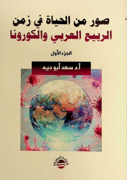  صور من الحياة في زمن الربيع العربي والكورونا : مجموعة مقالات الأستاذ الدكتور سعد أبو دية في الفيس بوك (2014-2022)