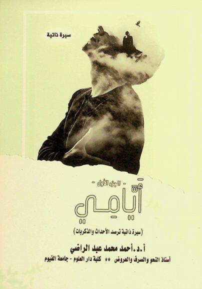  أيامي : سيرة ذاتية واقعية ترصد الأحداث والذكريات