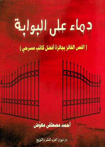 دماء على البوابة : رواية مسرحية