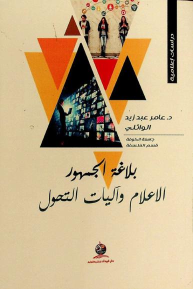 بلاغة الجمهور : الإعلام وآليات التحول