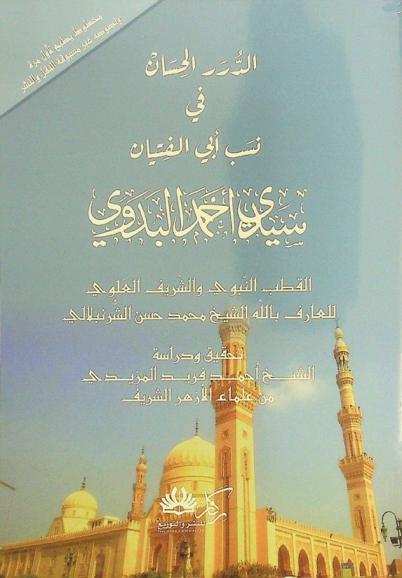  الدرر الحسان في نسب أبي الفتيان سيدي أحمد البدوي القطب النبوي والشريف العلوي
