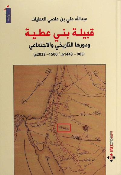 قبيلة بني عطية ودورها التاريخي والاجتماعي 905-1443 هـ. / 1500-2022 م.