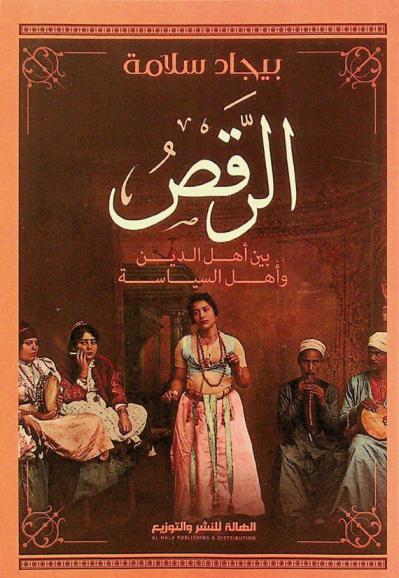  الرقص بين أهل الدين وأهل السياسة