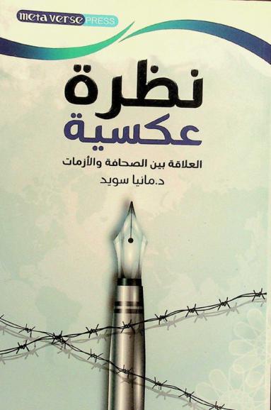 نظرة عكسية : العلاقة بين الصحافة والأزمات