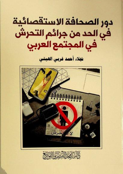  دور الصحافة الاستقصائية في الحد من جرائم التحرش في المجتمع العربي